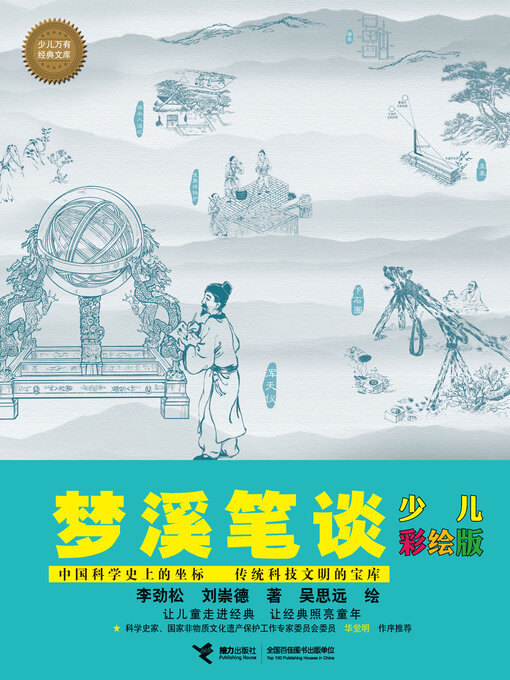 Title details for 梦溪笔谈 by 刘崇德 - Available